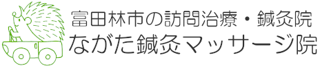 富田林市の訪問治療・鍼灸院 ながた鍼灸マッサージ院